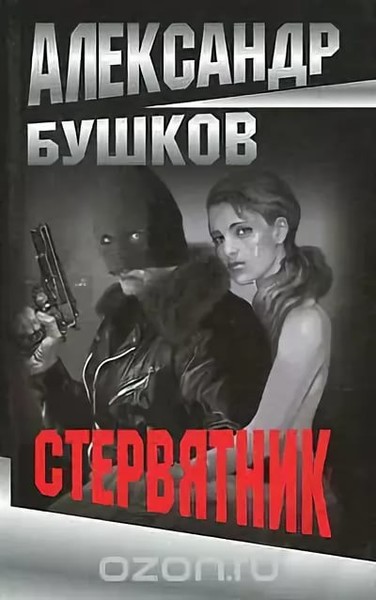 Аудиокниги бушкова. Александр Бушков Стервятник. Стервятник книга Бушкова. Стервятник Александр Бушков обложка книги. Стервятник Бушков аудиокнига.