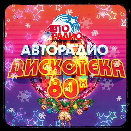 VA - Новогодняя  "Дискотека 80-х"  - 2017