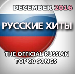 The Official Russian Airplay Top 20. Декабрь 2016