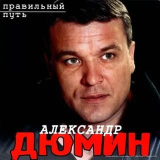 Александр Дюмин (из ВКонтакте)