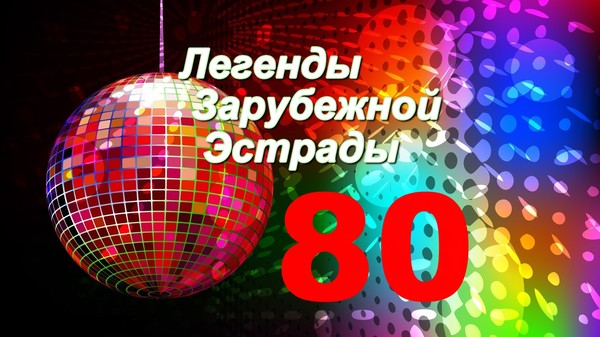 Эстрада 80 90 лучшее слушать. Легенды зарубежной эстрады. Старое диско по новому. Легенды эстрады иностранные. Золотые хиты 80-90-х ретро концерт.