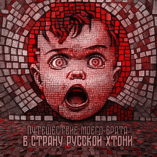 💥Режим Выбора💥-Путешествие Моего Брата В Страну Русской Хтони : 2023 : Melodic Death Metal россия