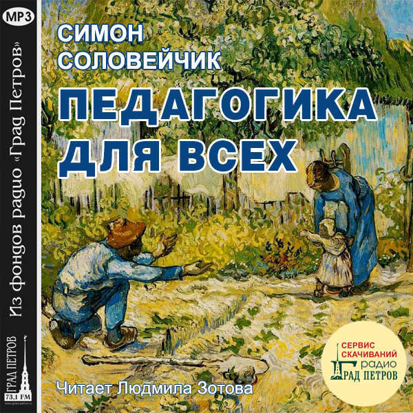 Кто является автором книги педагогика для всех