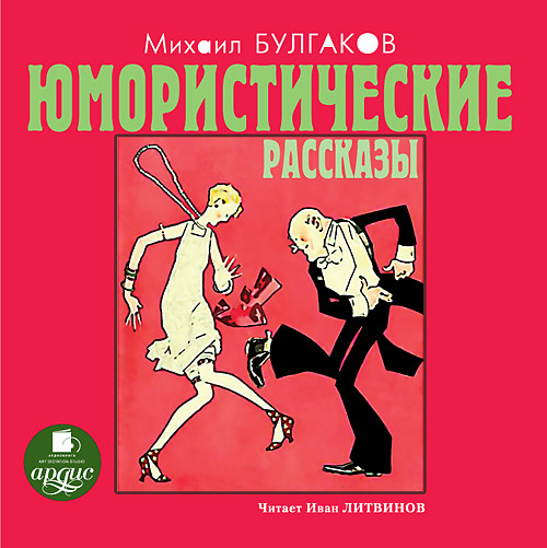 ►▒М. Булгаков - Юмористические рассказы