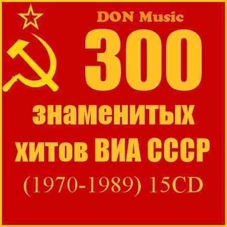 VA - 300 знаменитых хитов ВИА СССР (4 CD)