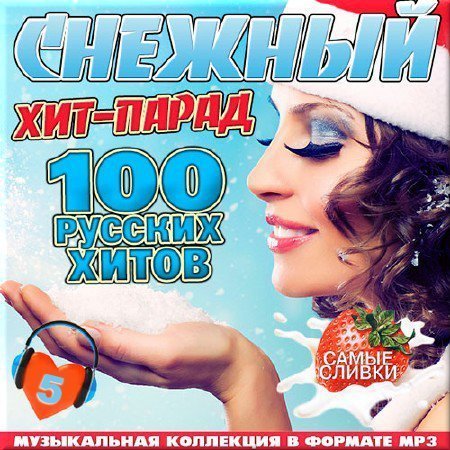 Снежный хит-парад. Русские хиты №5 (2017) MP3
