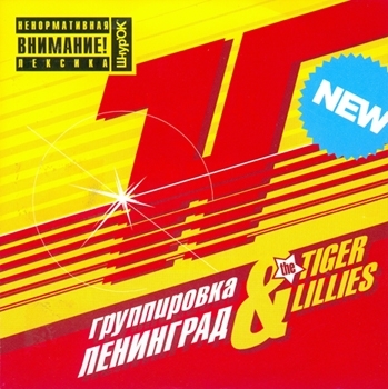 +18 Ленинград & The Tiger Lillies - H...YA  (2005)